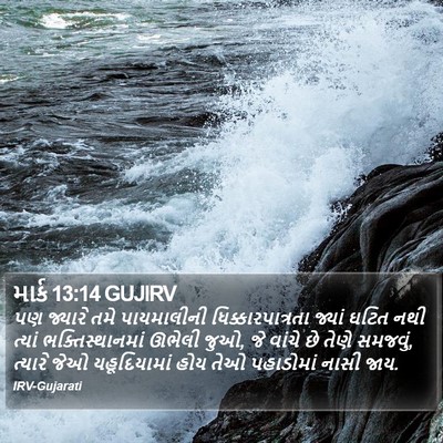 માર્ક 13:14 GUJIRV Bible Verse Image
