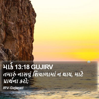 માર્ક 13:18 GUJIRV Bible Verse Image