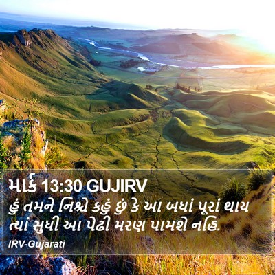 માર્ક 13:30 GUJIRV Bible Verse Image