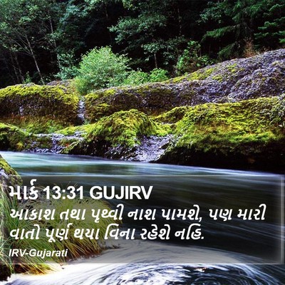 માર્ક 13:31 GUJIRV Bible Verse Image
