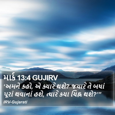 માર્ક 13:4 GUJIRV Bible Verse Image
