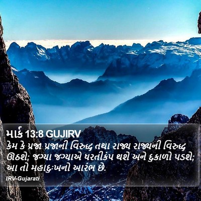 માર્ક 13:8 GUJIRV Bible Verse Image