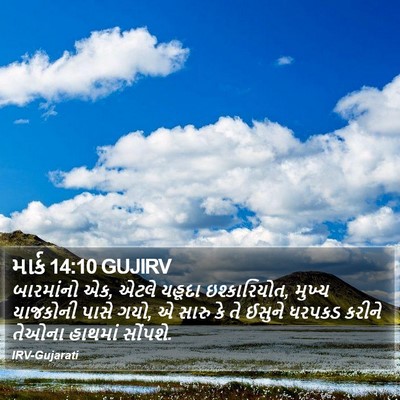માર્ક 14:10 GUJIRV Bible Verse Image