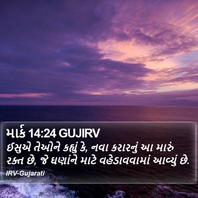 માર્ક 14:24 GUJIRV Bible Verse Image
