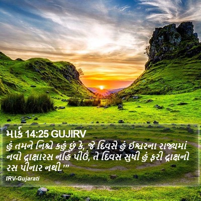 માર્ક 14:25 GUJIRV Bible Verse Image