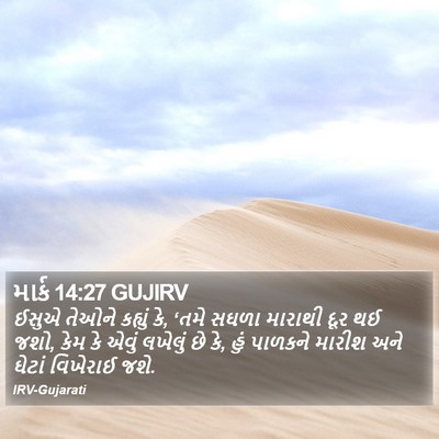 માર્ક 14:27 GUJIRV Bible Verse Image