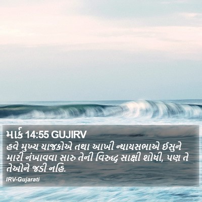 માર્ક 14:55 GUJIRV Bible Verse Image
