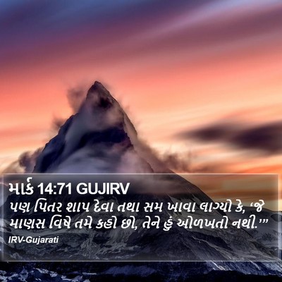 માર્ક 14:71 GUJIRV Bible Verse Image