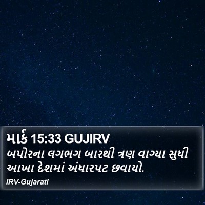માર્ક 15:33 GUJIRV Bible Verse Image