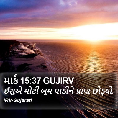 માર્ક 15:37 GUJIRV Bible Verse Image