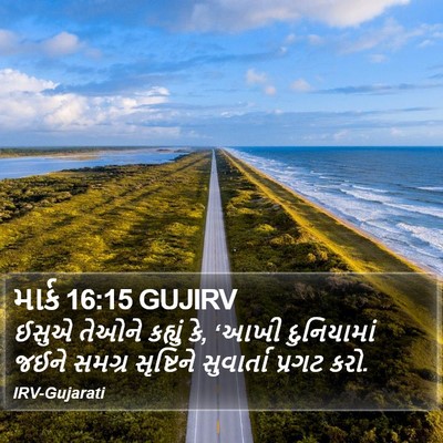 માર્ક 16:15 GUJIRV Bible Verse Image