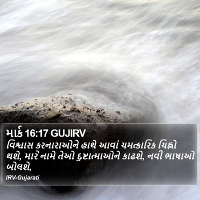 માર્ક 16:17 GUJIRV Bible Verse Image