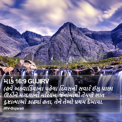માર્ક 16:9 GUJIRV Bible Verse Image