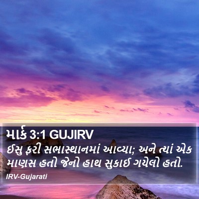 માર્ક 3:1 GUJIRV Bible Verse Image