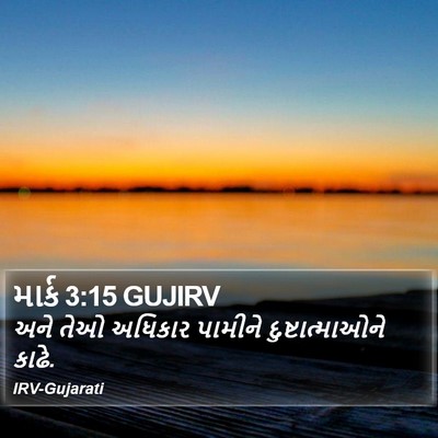 માર્ક 3:15 GUJIRV Bible Verse Image