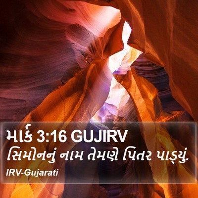 માર્ક 3:16 GUJIRV Bible Verse Image