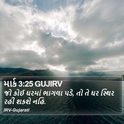 માર્ક 3:25 GUJIRV Bible Verse Image