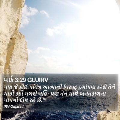 માર્ક 3:29 GUJIRV Bible Verse Image