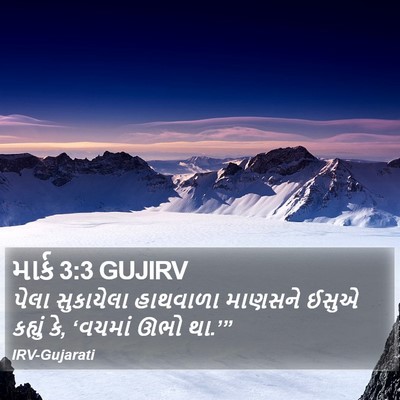 માર્ક 3:3 GUJIRV Bible Verse Image