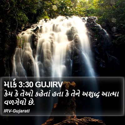 માર્ક 3:30 GUJIRV Bible Verse Image