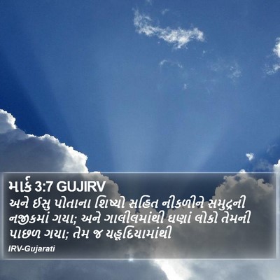 માર્ક 3:7 GUJIRV Bible Verse Image