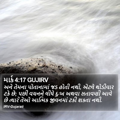 માર્ક 4:17 GUJIRV Bible Verse Image