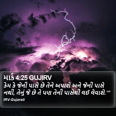 માર્ક 4:25 GUJIRV Bible Verse Image