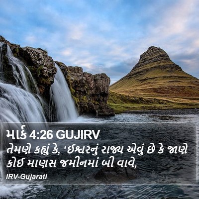 માર્ક 4:26 GUJIRV Bible Verse Image