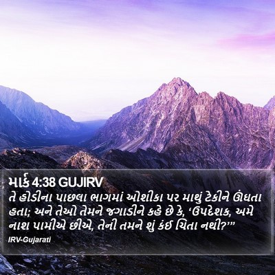 માર્ક 4:38 GUJIRV Bible Verse Image