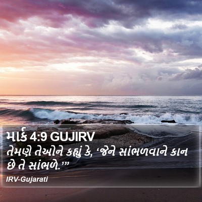 માર્ક 4:9 GUJIRV Bible Verse Image