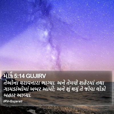 માર્ક 5:14 GUJIRV Bible Verse Image