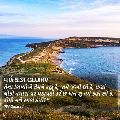 માર્ક 5:31 GUJIRV Bible Verse Image