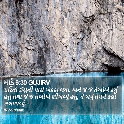માર્ક 6:30 GUJIRV Bible Verse Image