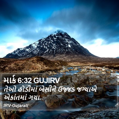 માર્ક 6:32 GUJIRV Bible Verse Image