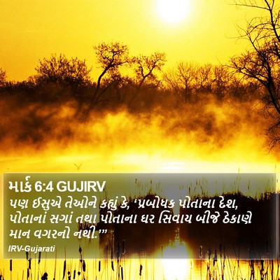 માર્ક 6:4 GUJIRV Bible Verse Image