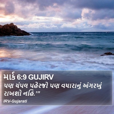 માર્ક 6:9 GUJIRV Bible Verse Image