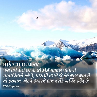 માર્ક 7:11 GUJIRV Bible Verse Image