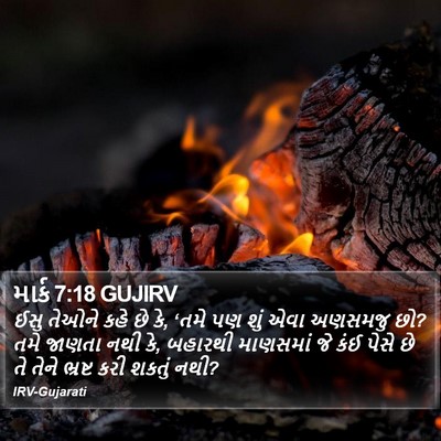 માર્ક 7:18 GUJIRV Bible Verse Image