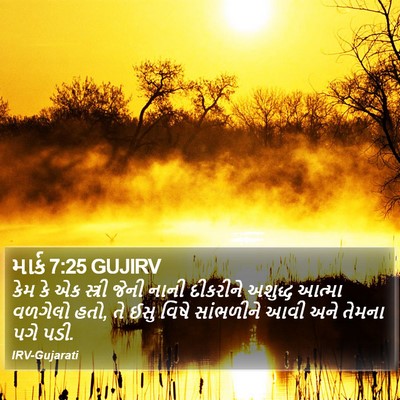 માર્ક 7:25 GUJIRV Bible Verse Image