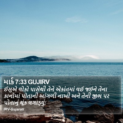 માર્ક 7:33 GUJIRV Bible Verse Image