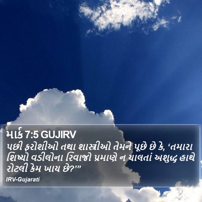 માર્ક 7:5 GUJIRV Bible Verse Image