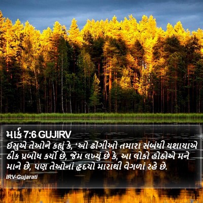 માર્ક 7:6 GUJIRV Bible Verse Image