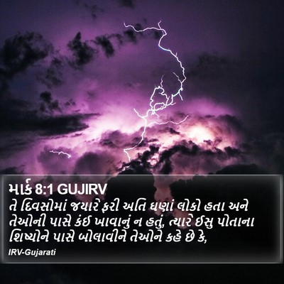 માર્ક 8:1 GUJIRV Bible Verse Image