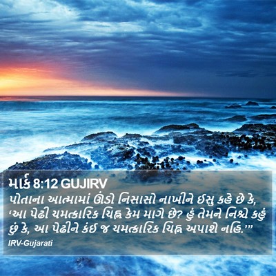 માર્ક 8:12 GUJIRV Bible Verse Image