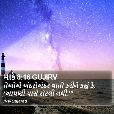 માર્ક 8:16 GUJIRV Bible Verse Image