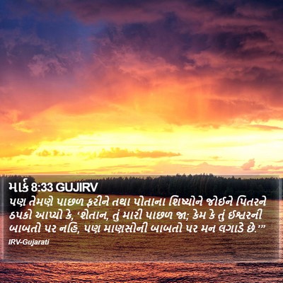 માર્ક 8:33 GUJIRV Bible Verse Image