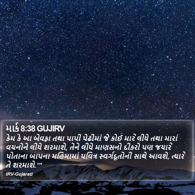 માર્ક 8:38 GUJIRV Bible Verse Image