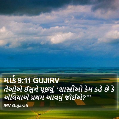 માર્ક 9:11 GUJIRV Bible Verse Image
