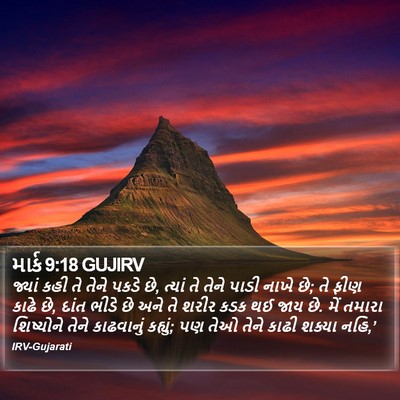 માર્ક 9:18 GUJIRV Bible Verse Image