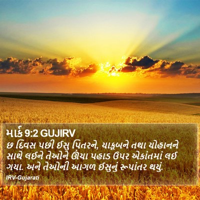 માર્ક 9:2 GUJIRV Bible Verse Image